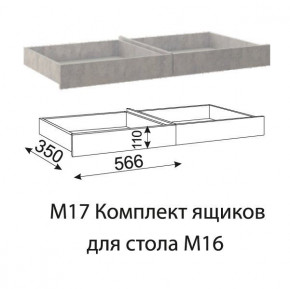 Дуглас (подростковая) М17 Комплект ящиков для стола М16 в Нижней Туре - nizhnyaya-tura.germes-mebel.ru | фото